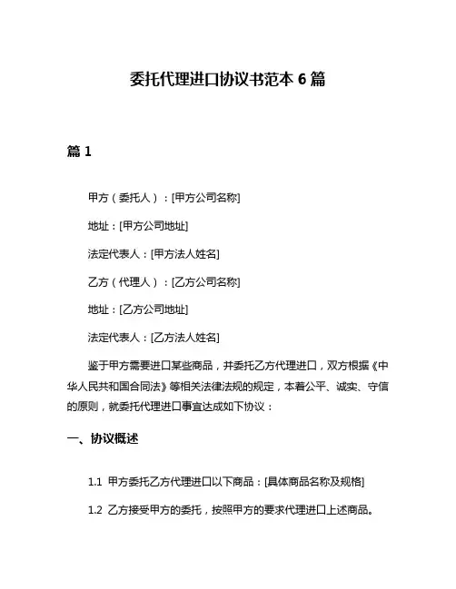 委托代理进口协议书范本6篇
