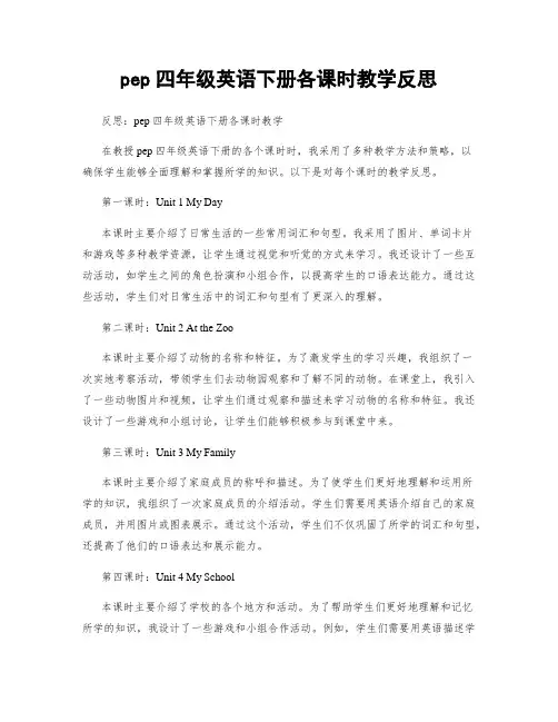 pep四年级英语下册各课时教学反思