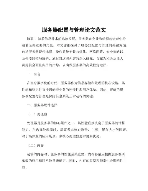 服务器配置与管理论文范文
