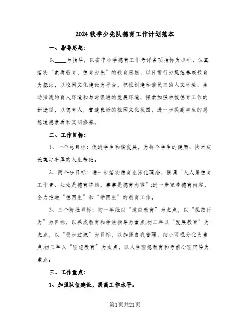 2024秋季少先队德育工作计划范本(3篇)
