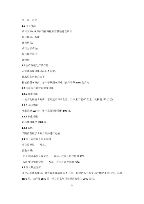 万亩苜蓿种植示范基地建设项目可行性研究报告