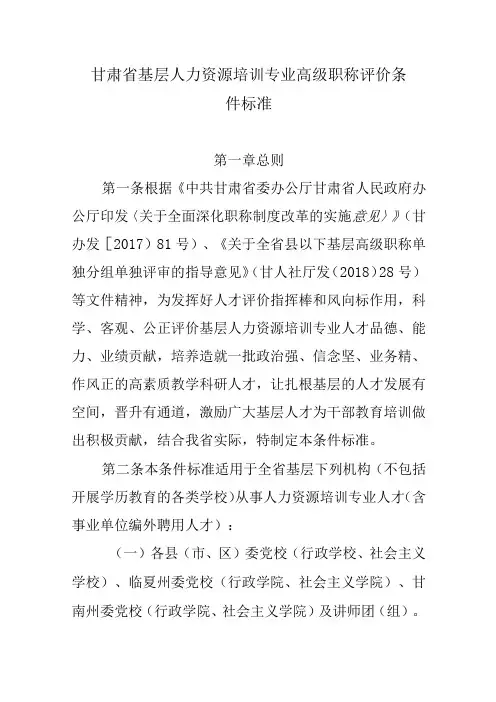 甘肃省基层人力资源培训专业高级职称评价条件标准2023