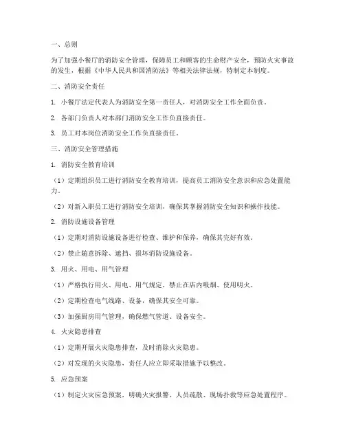 小餐厅消防安全管理制度