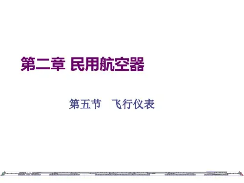 民用航空器飞机仪表基础知识