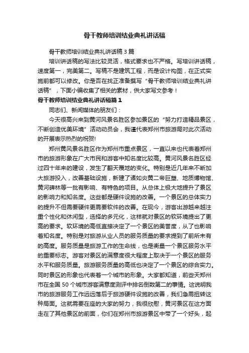 骨干教师培训结业典礼讲话稿