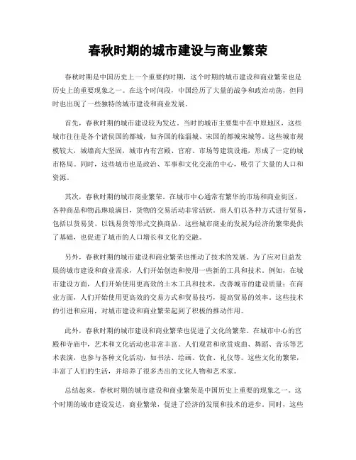 春秋时期的城市建设与商业繁荣