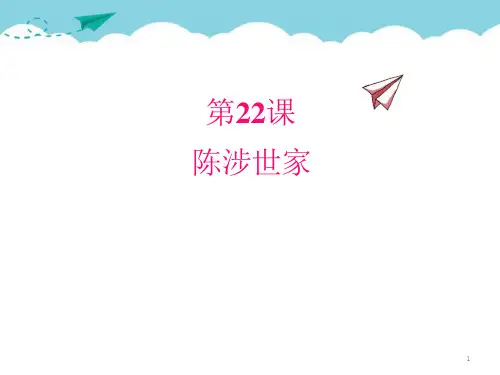 部编人教版九年级语文下册22.陈涉世家-教学ppt课件