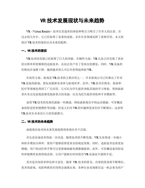 VR技术发展现状与未来趋势