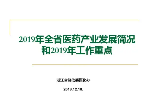 2019年浙江全省医药产业发展简况和2019年工作重点-文档资料