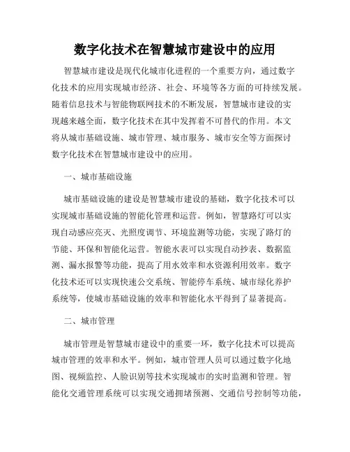 数字化技术在智慧城市建设中的应用