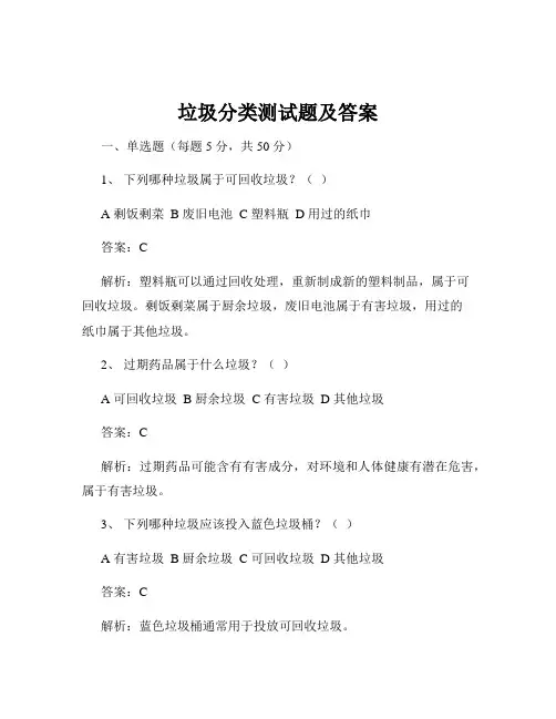垃圾分类测试题及答案