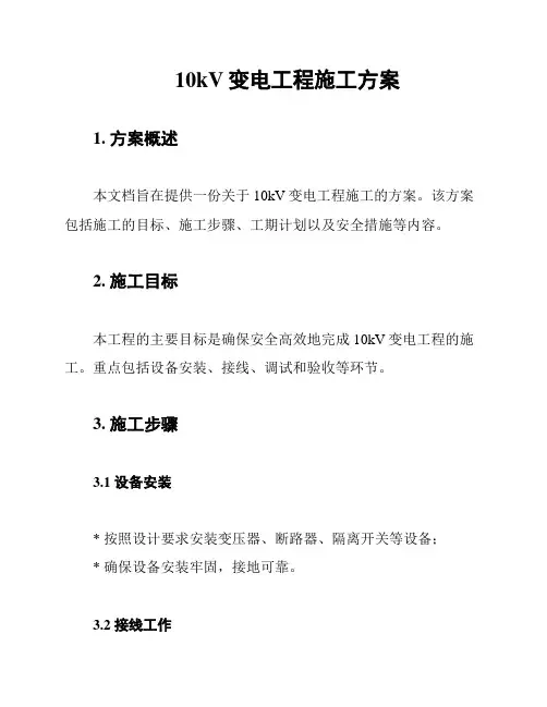 10kV变电工程施工方案