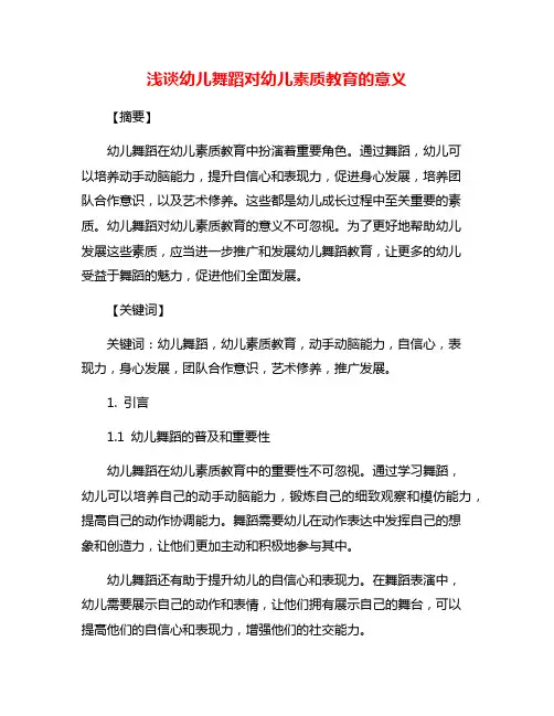 浅谈幼儿舞蹈对幼儿素质教育的意义