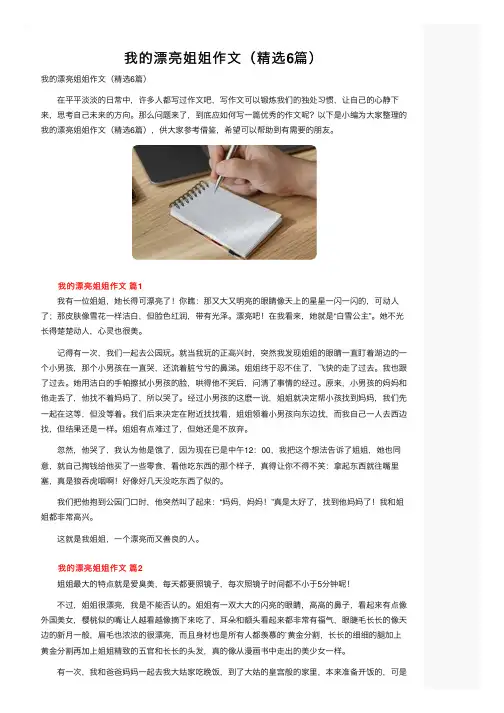我的漂亮姐姐作文（精选6篇）