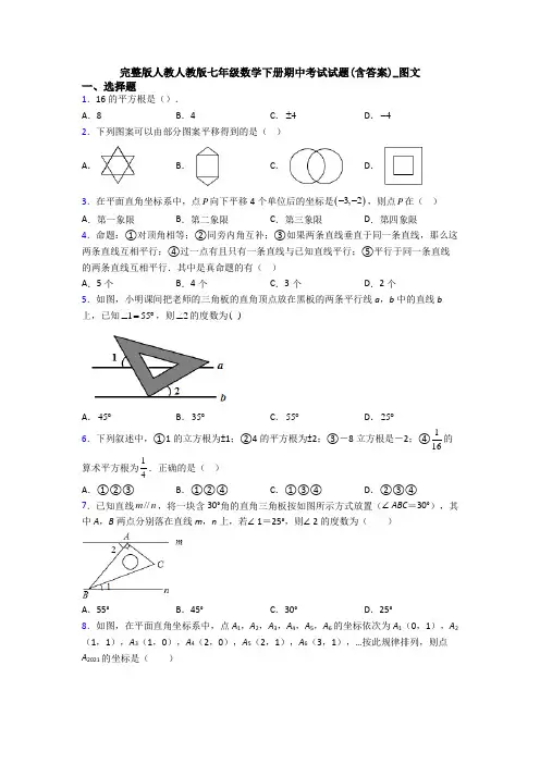 完整版人教人教版七年级数学下册期中考试试题(含答案)_图文