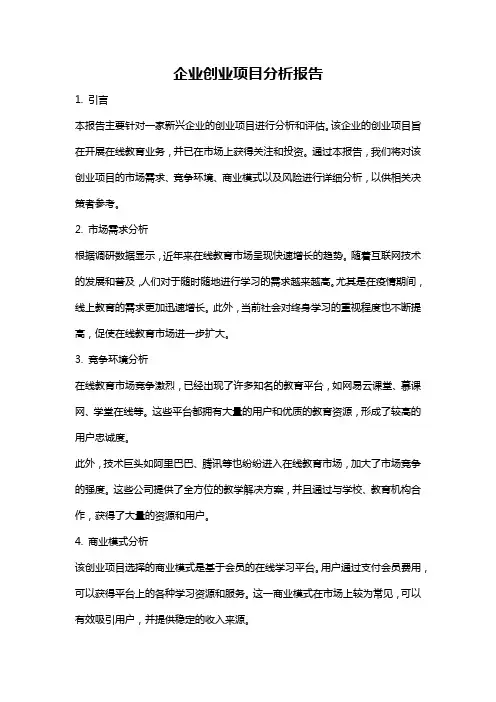 企业创业项目分析报告