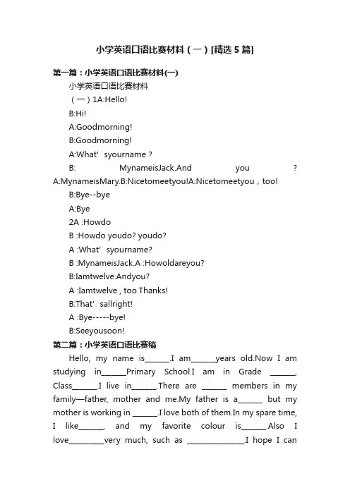 小学英语口语比赛材料（一）[精选5篇]