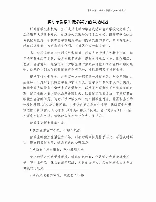 澳际总裁指出低龄留学的常见问题.doc