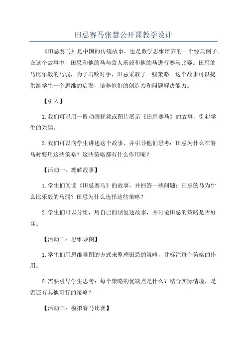 田忌赛马张慧公开课教学设计