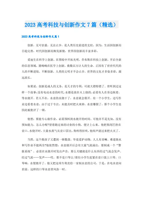 2023高考科技与创新作文7篇(精选)