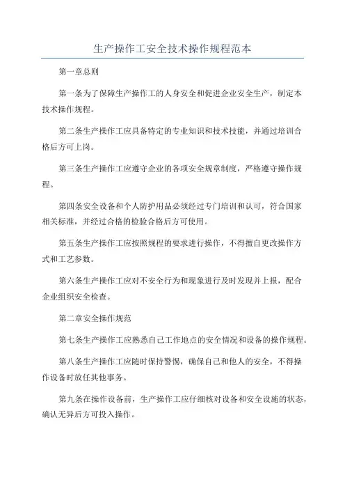 生产操作工安全技术操作规程范本
