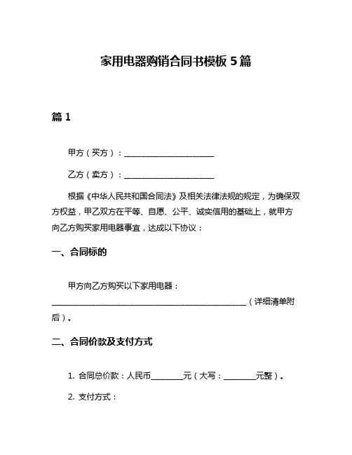家用电器购销合同书模板5篇