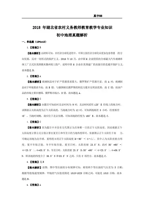 【初中地理】2018.5.12湖北省农村义务教师试卷-解析