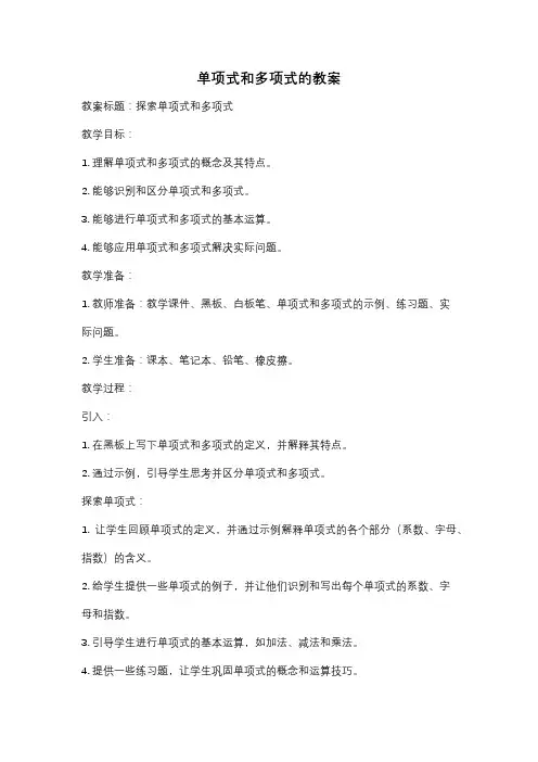 单项式和多项式的教案