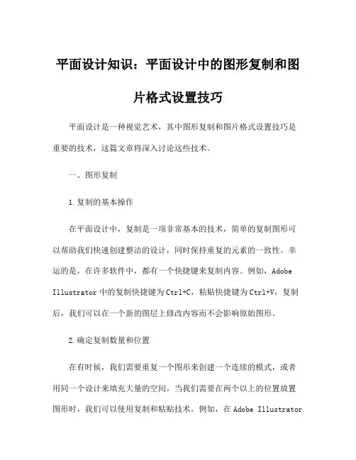 平面设计知识：平面设计中的图形复制和图片格式设置技巧