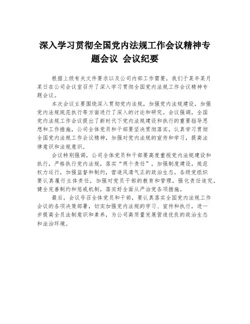 深入学习贯彻全国党内法规工作会议精神专题会议 会议纪要