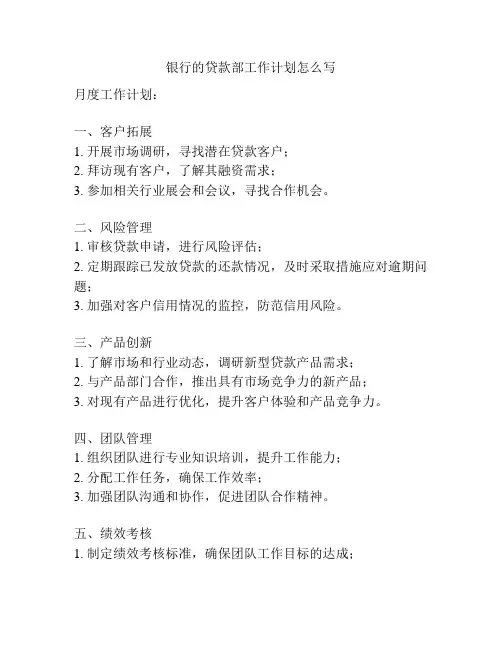 银行的贷款部工作计划怎么写