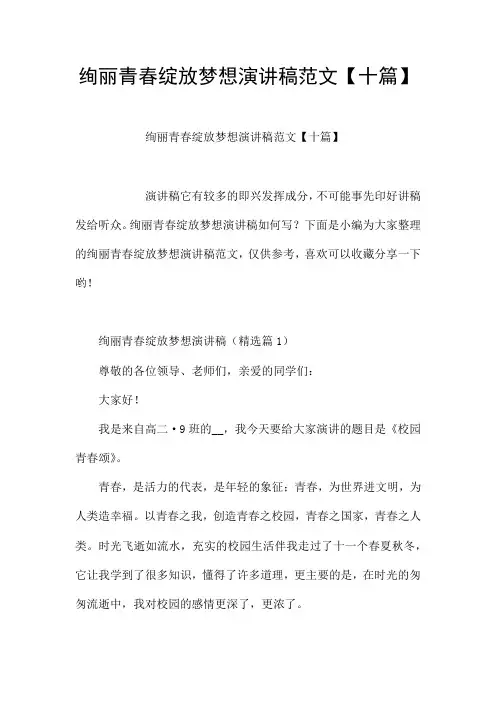 绚丽青春绽放梦想演讲稿范文【十篇】