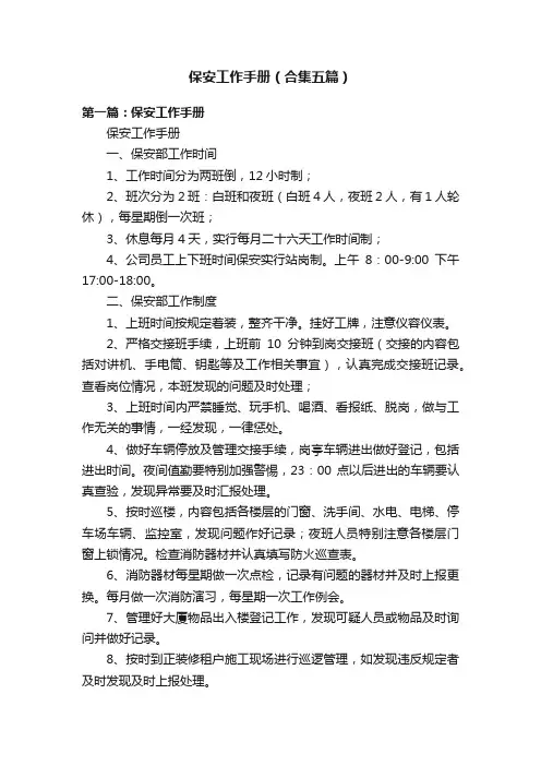 保安工作手册（合集五篇）