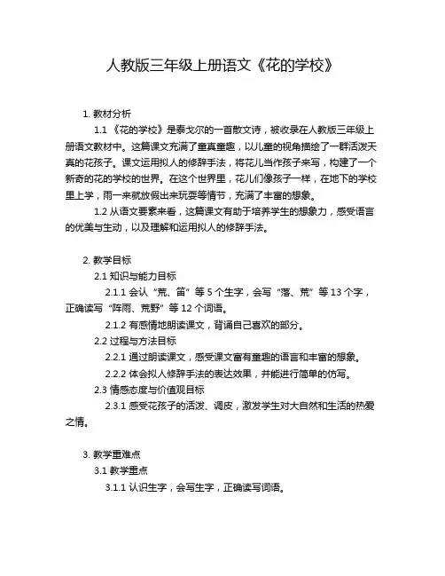 人教版三年级上册语文《花的学校》