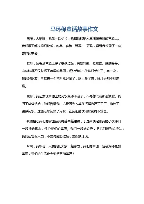 马环保童话故事作文