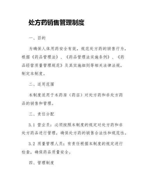 处方药销售管理制度