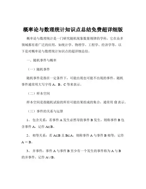 概率论与数理统计知识点总结免费超详细版