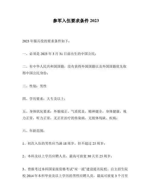 参军入伍要求条件2023