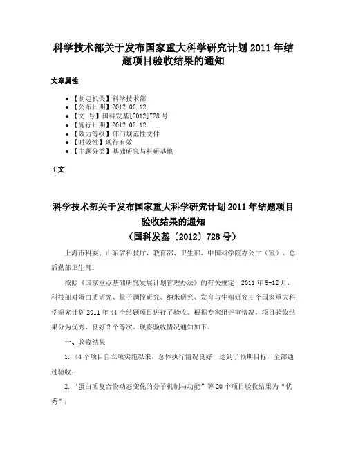 科学技术部关于发布国家重大科学研究计划2011年结题项目验收结果的通知