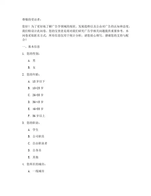 广告学调查问卷模板
