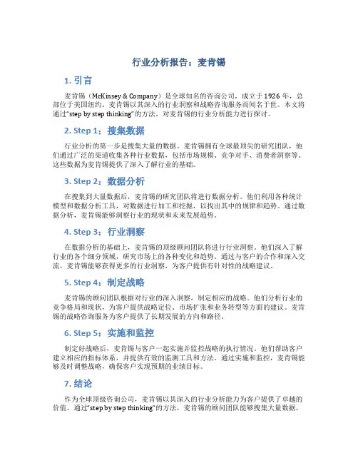 行业分析报告 麦肯锡
