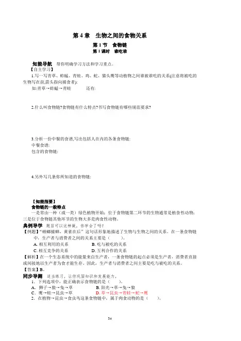 导学案七年级生物上(苏科版)第4章  生物之间的食物关系