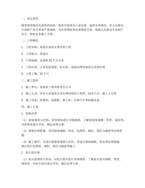 地质灾害治理工程施工方案