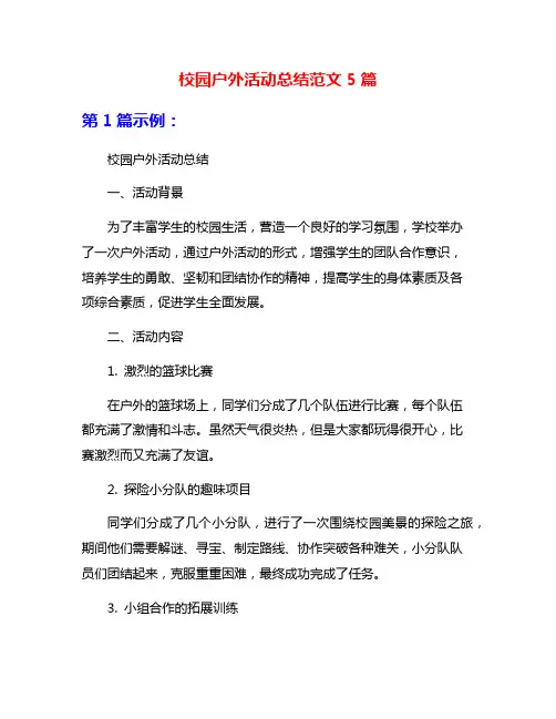 校园户外活动总结范文5篇