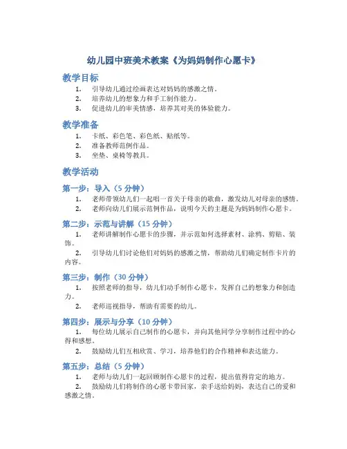 幼儿园中班美术教案《为妈妈制作心愿卡》