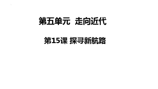 第15课探寻新航路课件(共22张PPT)部编版九年级历史上册
