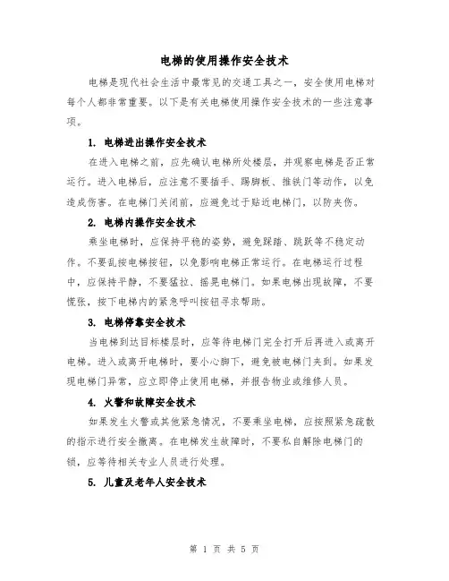 电梯的使用操作安全技术(三篇)