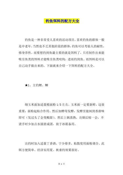 钓鱼饵料的配方大全