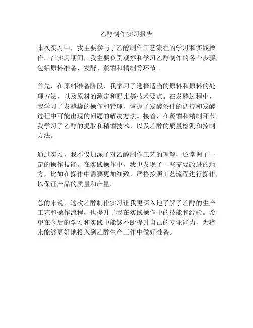乙醇制作实习报告