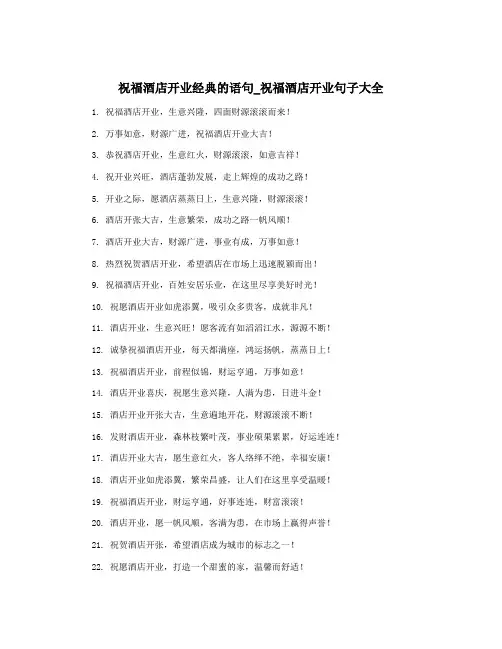 祝福酒店开业经典的语句_祝福酒店开业句子大全